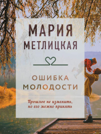 Ошибка молодости. Метлицкая М.