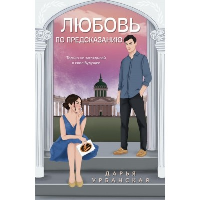 Урбанская Д.В.. Любовь по предсказанию