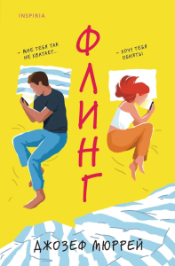 Мюррей Дж.. Флинг