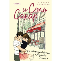 Карвальо Р.. Соль и сахар