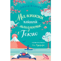 Кэплин Дж.. Маленький чайный магазинчик в Токио