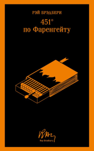 451' по Фаренгейту (уникальное оформление). Брэдбери Р.