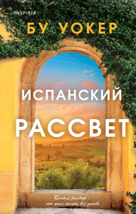 Испанский рассвет. Уокер Б.