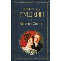 Пушкин А.С.. Евгений Онегин. Поэмы
