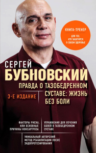 Бубновский С.М.. Правда о тазобедренном суставе: Жизнь без боли. 3-е издание