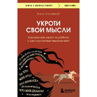 Укроти свои мысли. Карманная книга по работе с деструктивным мышлением. Шваб Бона Леа