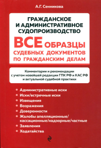 Все образцы судебных документов по гражданским делам. Гражданское и административное судопроизводство. Сенникова А.Г.
