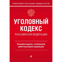 Уголовный кодекс Российской Федерации. Комментарий к новейшей действующей редакции. А.Д. Щербаков