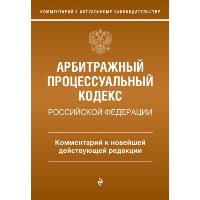 Дьяконова М.О.. Арбитражный процессуальный кодекс Российской Федерации. Комментарий к новейшей действующей редакции