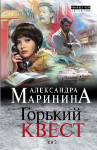 Горький квест. Том 2. Маринина А.