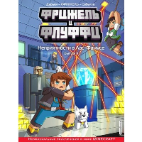 Фрижель и Флуффи. Неприятности в Лас-Фамусе. Выпуск 11. Фрижель, Жан-Кристоф Дерьен