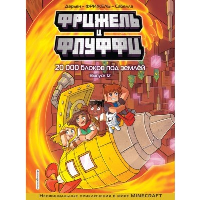 Фрижель и Флуффи. 20 000 блоков под землёй. Выпуск 12. Фрижель, Жан-Кристоф Дерьен
