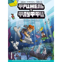 Фрижель и Флуффи. Разлом глубин. Выпуск 13. Фрижель, Жан-Кристоф Дерьен