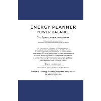 Energy Planner. Power Balance. Планер для взлета карьеры, энергии и масштаба. Лавринович М.А.
