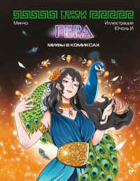 Минчо. Герои Олимпа. Гера