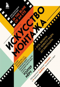 Искусство монтажа: путь фильма от первого кадра до кинотеатра (подарочное издание в твердой обложке и с цветными фотографиями). Мёрч У.