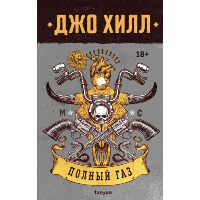 Хилл Дж.. Полный газ