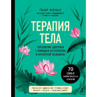 Менье П.. ТЕРАПИЯ ТЕЛА. Укрепление здоровья с помощью натуропатии и китайской медицины