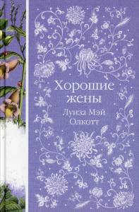 Олкотт Л.М.. Хорошие жены (книга #10)
