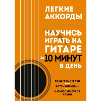 Легкие аккорды. Научись играть на гитаре за 10 минут в день. Самоучитель