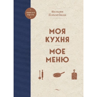 Похлебкин В.В.. Моя кухня. Мое меню