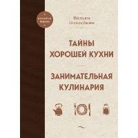 Тайны хорошей кухни. Занимательная кулинария. Похлебкин В.В.