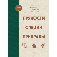 Похлебкин В.В.. Пряности. Специи. Приправы