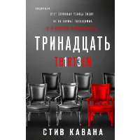Кавана С.. Тринадцать