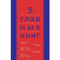 5 главных книг по общению в экспертном изложении. Гриценко О.Н.