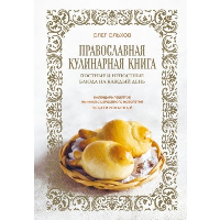 Ольхов Олег. Православная кулинарная книга. Постные и непостные блюда на каждый день (календарь недатированный)
