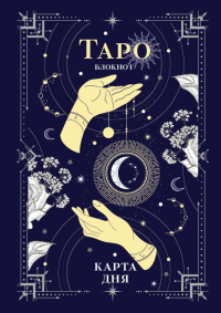 . Блокнот Таро. Карта дня (А5, 64 л., контентный блок, твердый переплет)