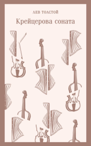 Крейцерова соната. Толстой Л.Н.