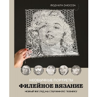 Баюсова Л.В.. Необычные портреты. Филейное вязание. Новый взгляд на старинную технику