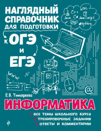 Информатика. Тимофеева Е.В.