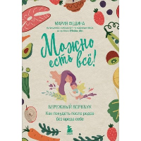 Федина М.Н.. МОЖНО ЕСТЬ ВСЁ! Как похудеть после родов без вреда себе