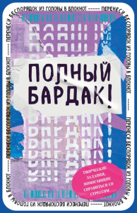 Полный бардак! Перенеси беспорядок из головы в блокнот