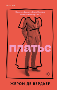 де Вердьер Ж.. Платье