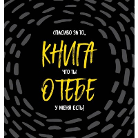 Книга о тебе. Спасибо за то, что ты у меня есть!.