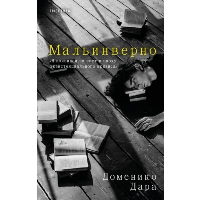 Дара Д.. Мальинверно