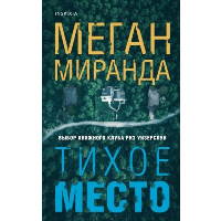 Миранда М.. Тихое место