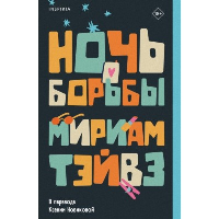 Тэйвз М.. Ночь борьбы