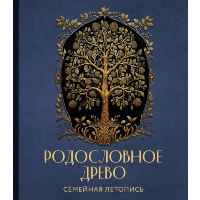 РОДОСЛОВНОЕ ДРЕВО. Семейная летопись. Индивидуальная книга фамильной истории (синяя). Артемьева А.Н.