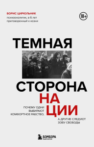 Темная сторона нации. Почему одни выбирают комфортное рабство, а другие следуют зову свободы. Цирюльник Б.