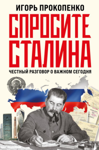 Спросите Сталина. Честный разговор о важном сегодня. Прокопенко И.С.