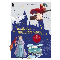 Рисование для поттероманов. 44 магических урока по созданию рисунков. Йост Б.