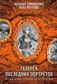 Тимошенко Н.В., Обухова Е.А.. Галерея последних портретов