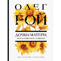 Дочки-матери, или Каникулы в Атяшево. Рой О.