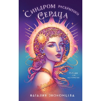 Экономцева Н.. Синдром раскрытого сердца