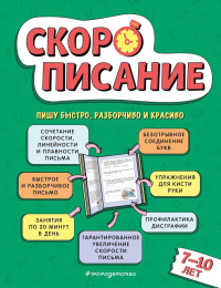 Скорописание: для детей 7–10 лет. Желтовская Л.Я.