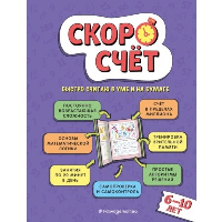 Иванов В.С.. Скоросчет: для детей 6–10 лет